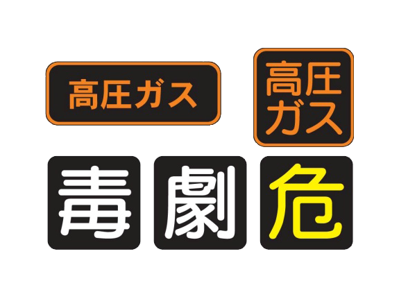 車両用警戒標識