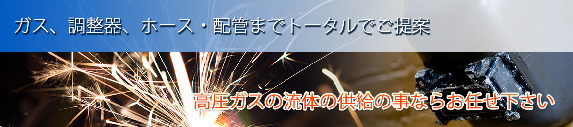 ガス、調整器、 ホース・配管までトータルでご提案